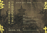 書畫之城 | 盛世修典——“中國(guó)歷代繪畫大系”成果展要來(lái)松江了！