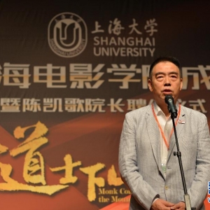陳凱歌出任上海大學上海電影學院院長