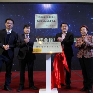 中華兒童文化藝術促進會語言藝術專業委員會成立
