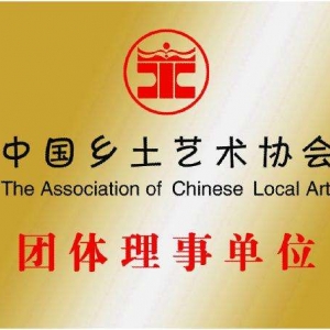 中國鄉土藝術協會