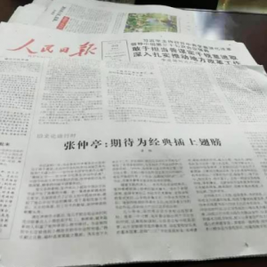 《人民日報(bào)》7月20日報(bào)道《張仲亭：期待為經(jīng)典插上翅膀》