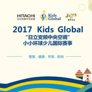 Kids Global “小小環(huán)球”國際少兒大賽正式啟動(dòng)