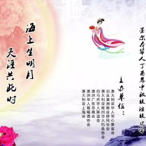上海通俗文藝研究會劉久源應(yīng)邀獻(xiàn)演墨爾本華人迎中秋聯(lián)誼會