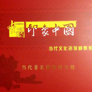 當(dāng)代著名畫家何大壯作品入編“印象中國·當(dāng)代文化名家郵票系列”