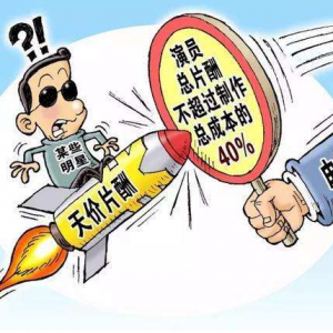 對天價片酬說不！限酬令規定演員片酬不超過成本40%