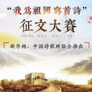 2018“我為祖國(guó)寫首詩”詩歌征文大賽