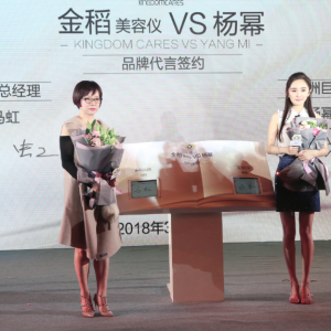 2018金稻與楊冪續(xù)約發(fā)布會(huì)在杭州舉行