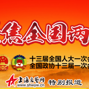 凝聚起同心筑夢(mèng)新時(shí)代的磅礴力量——全國(guó)政協(xié)十三屆一次會(huì)議巡禮