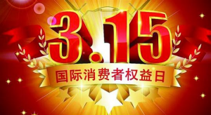 2018年3.15被曝光上榜的企業是哪一家??？