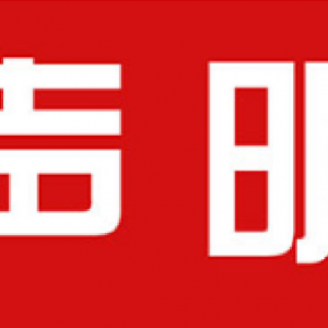 重要聲明：關(guān)于孫中升等人與上海文藝網(wǎng)及《上海文藝》雜志、上海文藝報(bào)無(wú)任何關(guān)系的公告