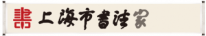 【喜訊】定了，上海五家書協(xié)榮獲中國書協(xié)送萬福先進集體