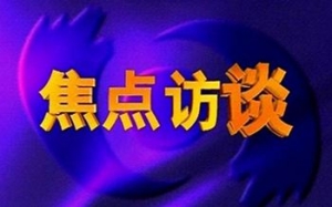 《焦點訪談》欄目的聯(lián)系方式，怎么聯(lián)系他們？怎么舉報他們才報道？