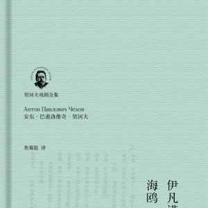契訶夫首創(chuàng)了劇中人物彼此之間幾乎不發(fā)生斗爭(zhēng)的戲劇 　　