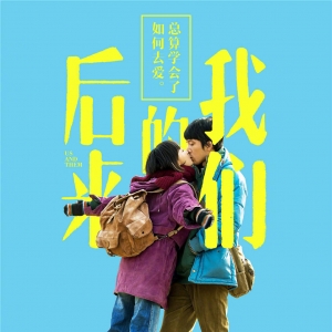 《后來的我們》導演劉若英：這是一部拍給所有人的電影