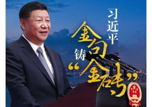 兩年過(guò)去了，習(xí)近平這些“金句”越來(lái)越“亮” 　　