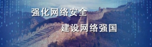 向著網(wǎng)絡(luò)強(qiáng)國(guó)闊步前行——黨的十八大以來(lái)網(wǎng)信事業(yè)發(fā)展述評(píng)