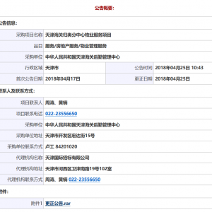 中華人民共和國天津海關后勤管理中心天津海關歸類分中心物業服務項目更正公告