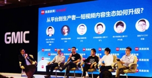 GMIC大會網易專場，探討教育消費升級與短視頻新趨勢