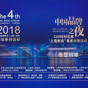 2018第四屆中國品牌經濟（上海）論壇開始報名啦！
