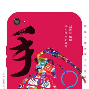 馮小剛《手機(jī)2》開拍 葛優(yōu)范冰冰等原班人馬回歸