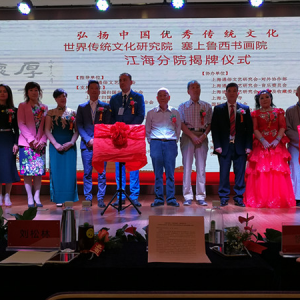 世界傳統文化研究院 塞上魯西書畫院江海分院揭牌儀式隆重舉行 　　