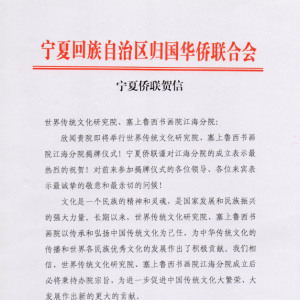 寧夏僑聯祝賀世界傳統文化研究院、塞上魯西書畫院江海分院成立