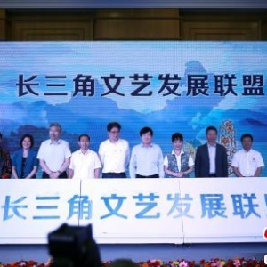 長三角文藝發(fā)展聯盟在上海成立
