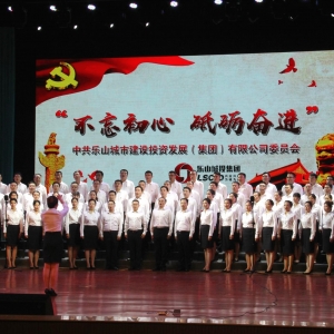 不忘初心砥礪奮進(jìn) 樂(lè)山城投集團(tuán)慶祝七·一建黨節(jié)