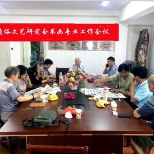上海通俗文藝研究會(huì)召開(kāi)書(shū)畫(huà)專業(yè)工作會(huì)議