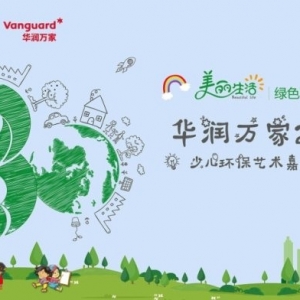 華潤萬家2018少兒環保藝術大賽上海地區啟動招募