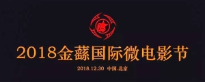 2018金蘨獎(jiǎng)國際微電影節(jié)啟動(dòng)