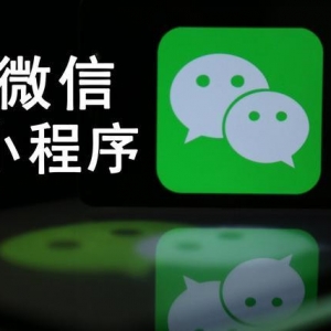 微信小程序下半年的發展趨勢