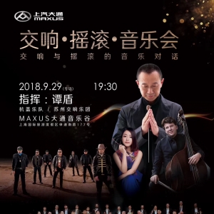 杭蓋樂隊(duì)與蘇州交響樂團(tuán)一場(chǎng)交響與搖滾的音樂之夜在滬震撼來襲