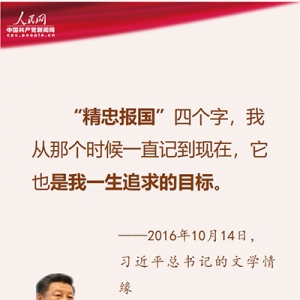 習(xí)近平愛(ài)國(guó)金句：“精忠報(bào)國(guó)”是我一生追求的目標(biāo)