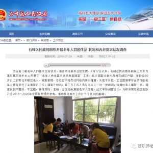 　石峰區(qū)民政局協(xié)助東方惠樂集團技術(shù)中心開展了“老年人養(yǎng)老需求狀況典型調(diào)查”工作