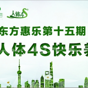 【品質健康生活】東方惠樂人體4S快樂養(yǎng)生營第十五期開營啦