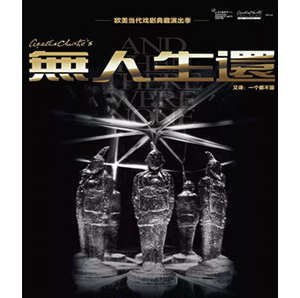 　無人生還 （又譯：一個(gè)都不留）（新版）AND THEN THERE WERE NONE