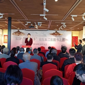 SIDP設(shè)計(jì)下鄉(xiāng)論壇與江佑振書(shū)法展在上海九里工坊隆重舉行