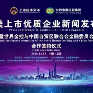 合作共贏，共創未來——世界金控赴美上市優質項目新聞發布會隆重舉行