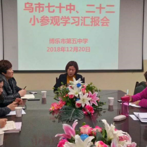 新疆博樂市第五中學十位教師到首府兩所學校考察特色文化建設