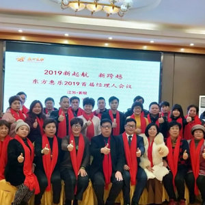 新起航新跨越 東方惠樂2019首屆全國管理團(tuán)隊(duì)會議