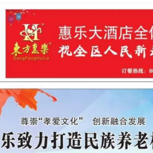 東方惠樂致力打造民族養老標桿品牌