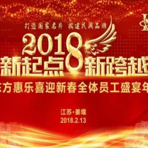 構建命運共同體，搶抓歷史新機遇——東方惠樂迎新盛宴年會召開