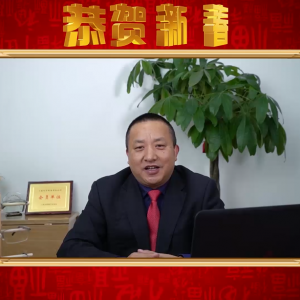 上海文藝網恭祝全球華人、網友們2019新春快樂-企業家代表