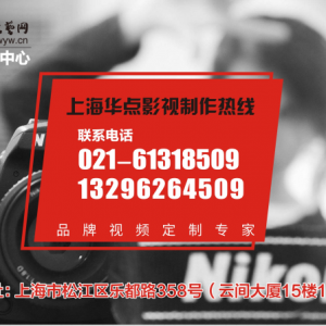 上海閘北企業(yè)宣傳片拍攝的公司|就沒(méi)有難拍的視頻！