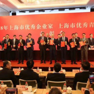 2018上海市優(yōu)秀企業(yè)家、上海優(yōu)秀青年企業(yè)家表彰會在滬舉行