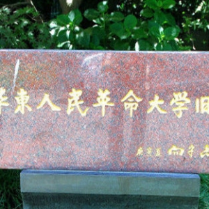 關(guān)于華東人民革命大學