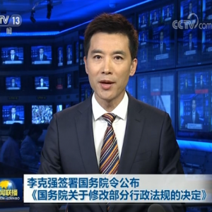 公布《國務院關于修改部分行政法規的決定》