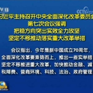 把穩方向突出實效全力攻堅 堅定不移推動落實重大改革舉措