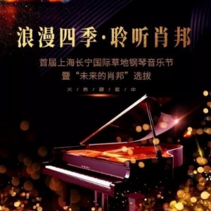 長(zhǎng)寧國(guó)際草地鋼琴音樂(lè)節(jié)暨“未來(lái)的肖邦”開(kāi)始選拔